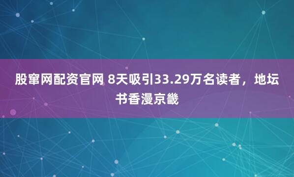 股窜网配资官网 8天吸引33.29万名读者，地坛书香漫京畿