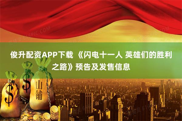 俊升配资APP下载 《闪电十一人 英雄们的胜利之路》预告及发售信息