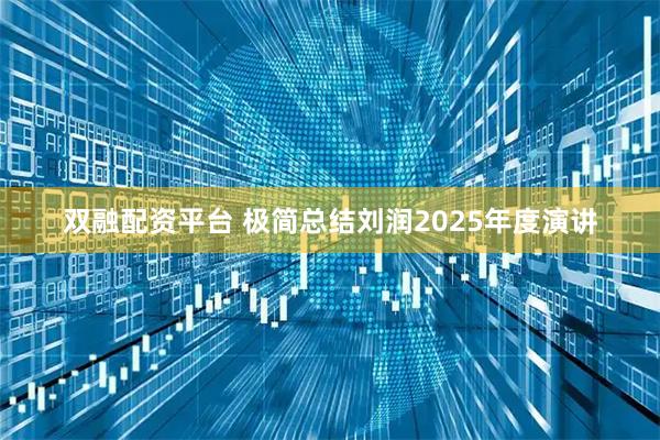 双融配资平台 极简总结刘润2025年度演讲