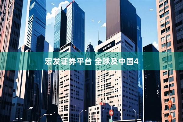 宏发证券平台 全球及中国4